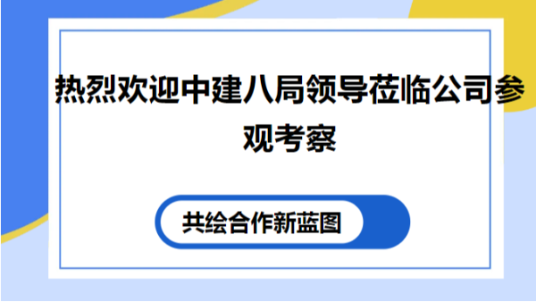 【太萌資訊】熱烈歡迎中建八局領(lǐng)導(dǎo)蒞臨公司參觀考察