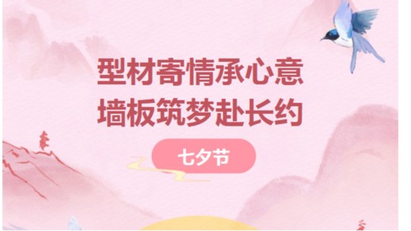 七夕節|太萌：型材寄情承心意，墻板筑夢赴長約