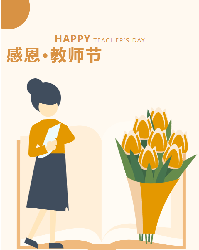 9月教師節 1