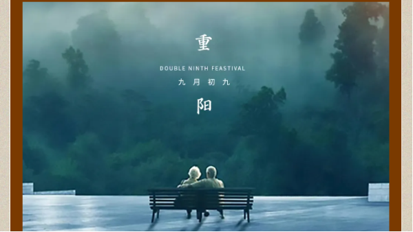 情暖重陽，太萌相伴