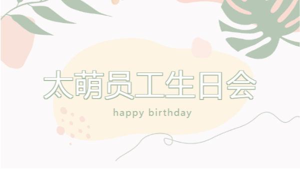 【四川太萌?溫馨時刻】8、9 月員工生日會，共慶美好時光