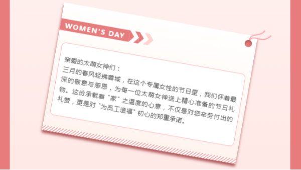 《以愛之名 共赴美好丨四川太萌 2025 年女神節特別獻禮》