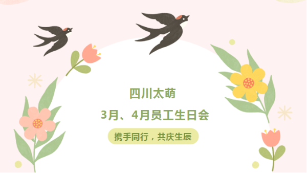 四川太萌?攜手同行，共慶生辰 | 3月、4月員工生日會(huì)歡樂開啟