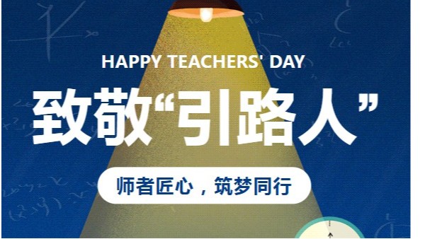 教師節|太萌：師者匠心，筑夢同行