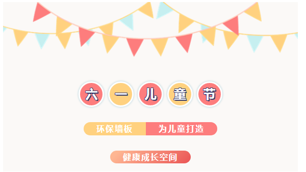 環保護航丨環保墻板為兒童打造健康成長空間