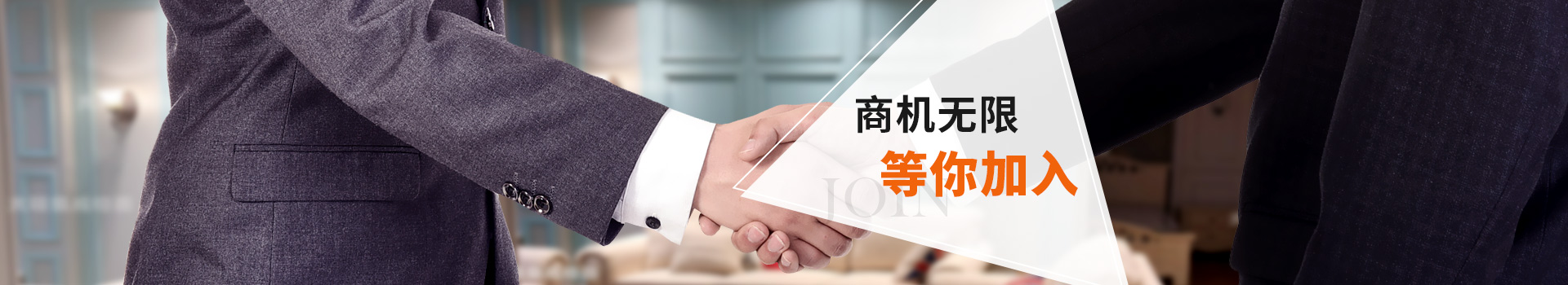 商機(jī)無限,等你加入