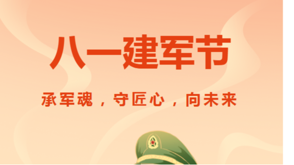 八一建軍節｜太萌：承軍魂，守匠心，向未來
