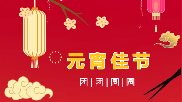 元宵喜樂丨情暖太萌