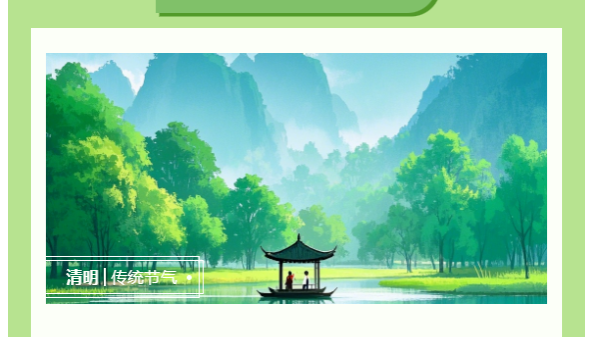 清明時(shí)節(jié)：清明寄情，太萌同行！