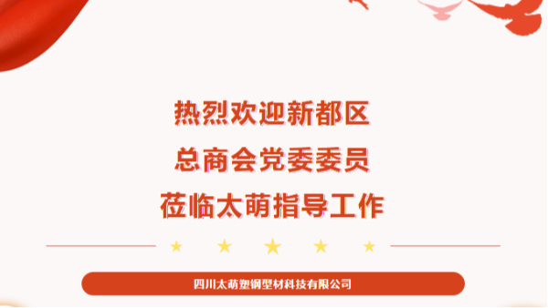 【太萌資訊】熱烈歡迎新都區(qū)總商會黨委委員蒞臨太萌指導(dǎo)工作！