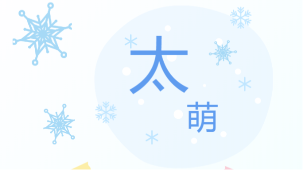 四川太萌丨12 月員工生日會，用溫暖凝聚人心