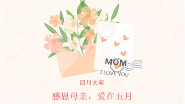 母親節(jié)|感恩母親，愛在五月