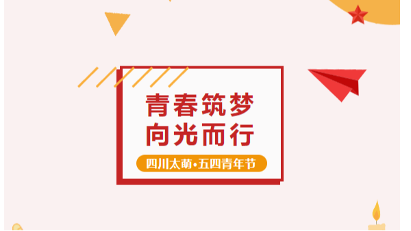 五四青年節丨太萌 “精英計劃”：青春筑夢，向光而行