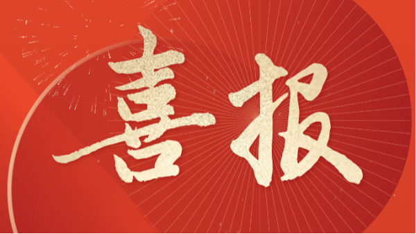 【喜訊】熱烈祝賀四川太萌入選成都市2024年度市級(jí)“無(wú)廢工廠”！