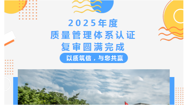 【太萌資訊】2025年度質量管理體系認證復審圓滿完成