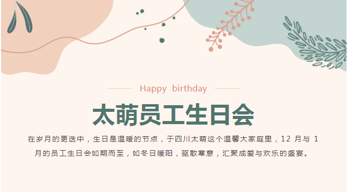 四川太萌?暖冬慶生：12 月 1 月員工生日會溫情回顧