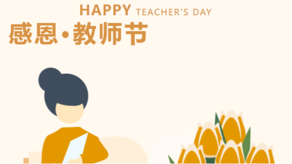 致最美的引路人 —— 教師節快樂