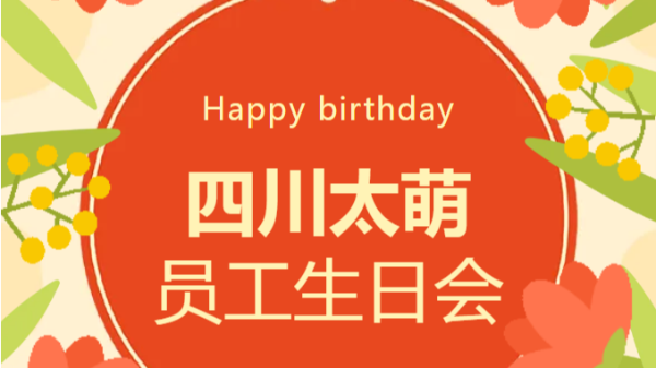 2 月四川太萌員工生日會：溫暖同行，共赴新程