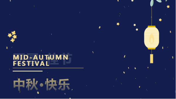 太萌中秋，情滿人間